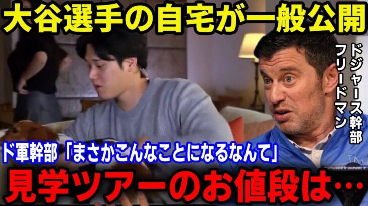 大谷翔平の新居見学ツアーに募集殺到!!ドジャース幹部「まさかこんなことになるとは…」【最新/MLB/大谷翔平】