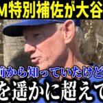 元レッドソックス監督のロン・レニキー氏が大谷の走塁を大絶賛！【最新/MLB/大谷翔平/山本由伸】