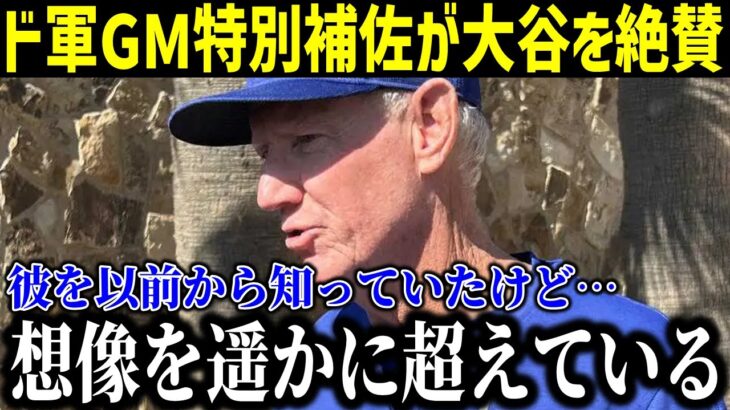 元レッドソックス監督のロン・レニキー氏が大谷の走塁を大絶賛！【最新/MLB/大谷翔平/山本由伸】