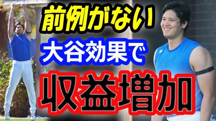 【前例がない】大谷翔平でキャンプから盛り上がり！ドジャース移籍でMLBの収益増加か？大谷のトレーニングに感心オープン戦欠場？