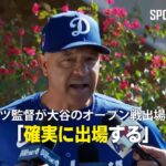 【MLB】ドジャースのロバーツ監督が大谷翔平のコンディションを報告！「彼は確実に出場する」