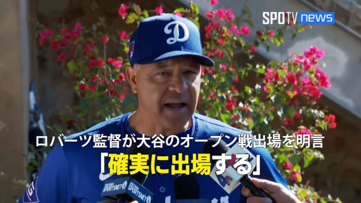 【MLB】ドジャースのロバーツ監督が大谷翔平のコンディションを報告！「彼は確実に出場する」