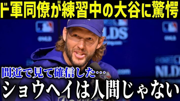 「ショウヘイは別格だ!!」大谷翔平と合同トレーニングしてるドジャース同僚達の続々と驚愕の声【最新/MLB/大谷翔平】