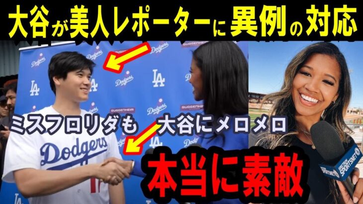 ド軍美人レポーターが大谷翔平にメロメロ「本当に素敵な人でした！もっと知りたい」！大谷翔平の人間性にも心酔…ミスコン準優勝の美女は日本語の猛勉強を始めてしまう【海外の反応】感動！MLB