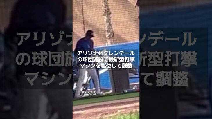 【MLB 海外の反応】「50打席」を目指す大谷翔平、オープン戦デビューは27日が有望　＃shorts　＃大谷翔平 #ShoheiOhtani #Shotime #Dodgers #ドジャース