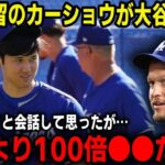 「初めて大谷と話したけど…」ド軍残留のカーショウが大谷との会話内容を吐露！エースが語った大谷の”ある凄さ”に衝撃!!【最新/MLB/大谷翔平】