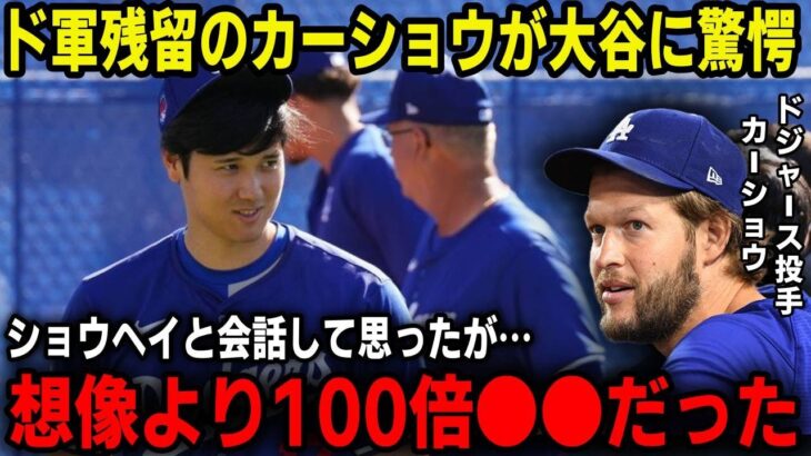 「初めて大谷と話したけど…」ド軍残留のカーショウが大谷との会話内容を吐露！エースが語った大谷の”ある凄さ”に衝撃!!【最新/MLB/大谷翔平】