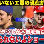 大谷翔平がいなくなったエンゼルスの現在が悲惨すぎた…盟友トラウトが語った本音に注目が集まる…『もう耐えらないよショーヘイ』【海外の反応】【メジャー/MLB/ドジャース/プロ野球】