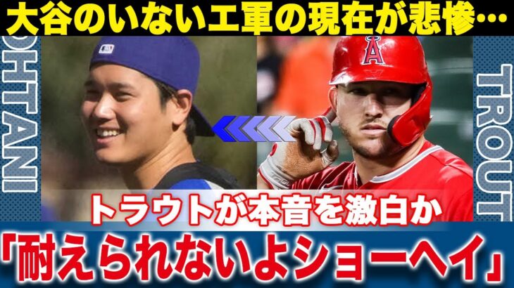 大谷翔平がいなくなったエンゼルスの現在が悲惨すぎた…盟友トラウトが語った本音に注目が集まる…『もう耐えらないよショーヘイ』【海外の反応】【メジャー/MLB/ドジャース/プロ野球】