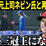 【大谷翔平】元エ軍監督ネビン氏と涙の再会で交わした会話に感動…「彼は三冠王になれる」と語るネビン氏の絶大な信頼と明かされた大谷選手の”ある資質”に期待が止まらない！【海外の反応/速報/MLB】