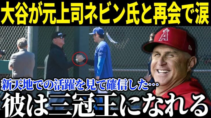 【大谷翔平】元エ軍監督ネビン氏と涙の再会で交わした会話に感動…「彼は三冠王になれる」と語るネビン氏の絶大な信頼と明かされた大谷選手の”ある資質”に期待が止まらない！【海外の反応/速報/MLB】