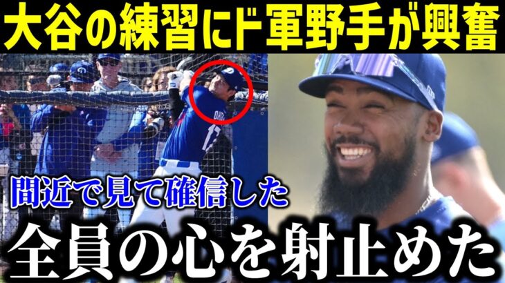 【大谷翔平】「喜びを隠しきれない」ド軍全員が虜になった驚愕の存在感…大谷翔平の移籍でがらりと変わったド軍にアメリカメディアも大注目！【最新/MLB/大谷翔平】