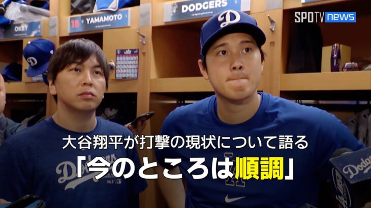 【MLB】大谷翔平が現状の打撃と肘の状態について言及！「今のところは順調に来ている」