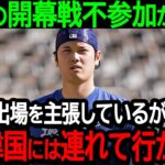 大谷の開幕戦不参加が決定「大谷は出場を主張しているが…彼を韓国には連れて行かない」ドジャース首脳陣のまさかの発言に全米大困惑【海外の反応/MLB/野球】