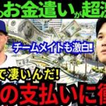 【衝撃】大谷翔平のお金遣いは激変している！果たして大谷が絶対に欲しいものとは！？イベントスポンサーにもなっていて米国メディアも驚愕！「金銭感覚がバグってるぞ！」【最新 海外の反応/MLB/野球】