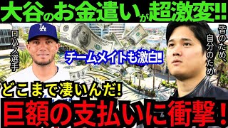 【衝撃】大谷翔平のお金遣いは激変している！果たして大谷が絶対に欲しいものとは！？イベントスポンサーにもなっていて米国メディアも驚愕！「金銭感覚がバグってるぞ！」【最新 海外の反応/MLB/野球】