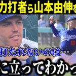 【山本由伸】山本由伸の投球を詳細に教えてくれるフリーマンと悔しがるベッツ！ド軍投手が漏らした“本音”がヤバい…山本由伸の“本当の凄さ”に拍手喝采【最新/MLB/大谷翔平】