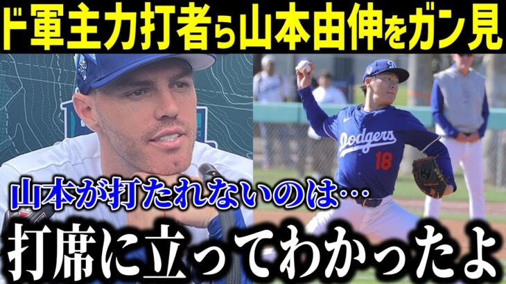 【山本由伸】山本由伸の投球を詳細に教えてくれるフリーマンと悔しがるベッツ！ド軍投手が漏らした“本音”がヤバい…山本由伸の“本当の凄さ”に拍手喝采【最新/MLB/大谷翔平】