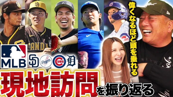 【MLBキャンプ】『全てがハンパない!!』高木豊がメジャーキャンプを視察!!ダルビッシュ・大谷翔平・前田健太らメジャーリーガーと話して感じた”日本野球との差”を話します!!