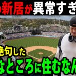 【総集編】大谷翔平の新居が異常すぎる！大谷が選んだ場所とその理由に一同驚愕！「えっ…そんな所に住むの？」【海外の反応/野球/MLB】