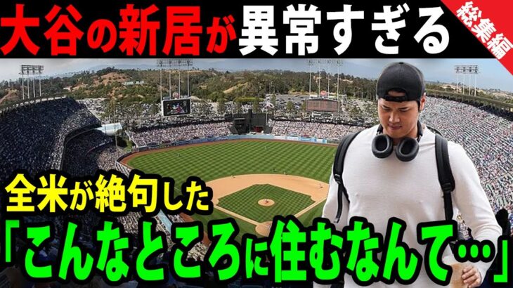 【総集編】大谷翔平の新居が異常すぎる！大谷が選んだ場所とその理由に一同驚愕！「えっ…そんな所に住むの？」【海外の反応/野球/MLB】