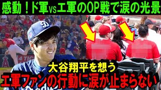 【大谷翔平】ドジャース対エンゼルスのオープン戦で感動の光景！大勢のエ軍ファンがショウヘイの活躍を心から願っている証拠がそこにはあった【海外の反応/MLB/野球】