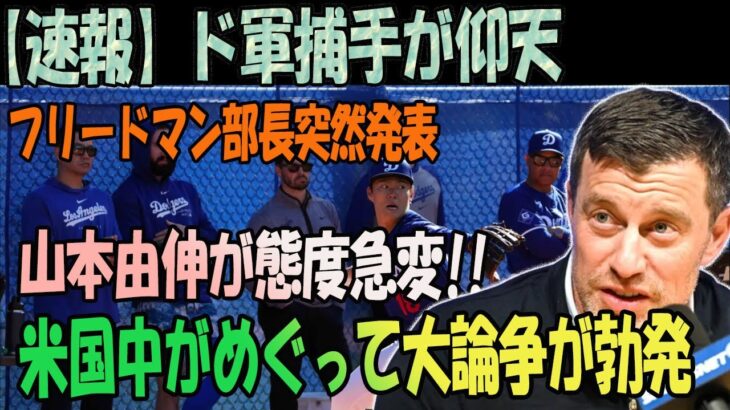 【速報】山本由伸のピッチングを間近で見たドジャースの捕手の本音がヤバい…「想像以上だった…」【 海外の反応/MLB/野球/大谷翔平】