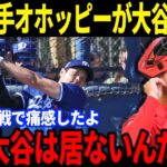 【大谷翔平】エンゼルスの捕手オホッピーが大谷のいないエンゼルスを追懐…「大谷はもう居ないんだな」ドジャースに移籍しても変わらない大谷ファンの熱気に感動が止まらない！【海外の反応/速報/MLB】