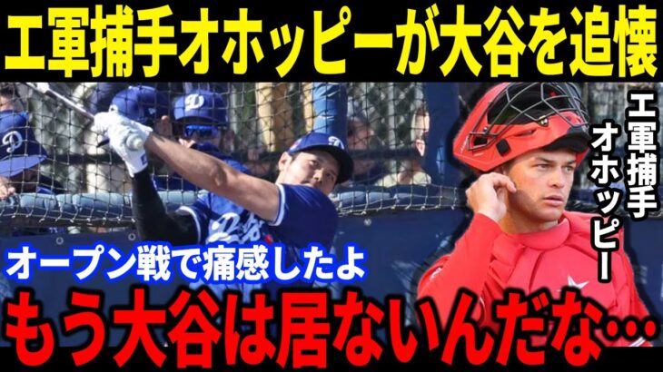 【大谷翔平】エンゼルスの捕手オホッピーが大谷のいないエンゼルスを追懐…「大谷はもう居ないんだな」ドジャースに移籍しても変わらない大谷ファンの熱気に感動が止まらない！【海外の反応/速報/MLB】