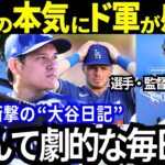 【大谷翔平】大谷の本気にド軍一同が感激！「目が離せなくなってしまう！なんて劇的な毎日だ！」そしてどんな状況でも毎日続ける“大谷日記”と大谷の本音に感動の声続出！【最新 海外の反応/MLB/野球】