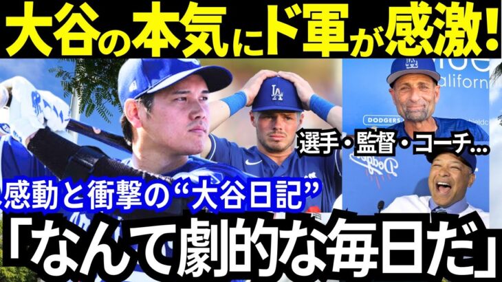 【大谷翔平】大谷の本気にド軍一同が感激！「目が離せなくなってしまう！なんて劇的な毎日だ！」そしてどんな状況でも毎日続ける“大谷日記”と大谷の本音に感動の声続出！【最新 海外の反応/MLB/野球】