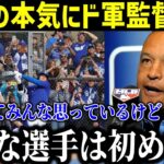 【大谷翔平】ロバーツ監督がホワイトソックス戦の出場を発表！「こんな選手見たことない」 大谷選手の“本当の凄さ”に拍手喝采…【最新/MLB/大谷翔平】