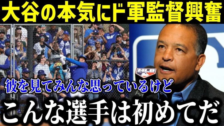 【大谷翔平】ロバーツ監督がホワイトソックス戦の出場を発表！「こんな選手見たことない」 大谷選手の“本当の凄さ”に拍手喝采…【最新/MLB/大谷翔平】