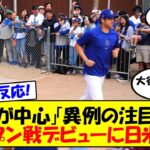 【海外の反応】「全員が大谷を楽しみにしてる」明日に迫った大谷のドジャースデビュー戦！オープン戦とは言え異例の中継も決まったこの試合にMLB公式サイトも特集記事を投稿。日米の反応をゆっくり解説