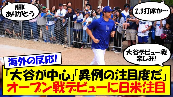 【海外の反応】「全員が大谷を楽しみにしてる」明日に迫った大谷のドジャースデビュー戦！オープン戦とは言え異例の中継も決まったこの試合にMLB公式サイトも特集記事を投稿。日米の反応をゆっくり解説