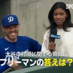 【MLB】大谷翔平の打順を聞かれたドジャースのフレディ・フリーマン！気になる回答は？