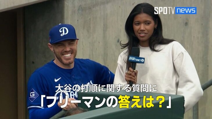 【MLB】大谷翔平の打順を聞かれたドジャースのフレディ・フリーマン！気になる回答は？