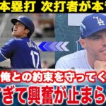 【海外の反応】大谷翔平がオープン戦で豪快ホームラン！次打者フリーマンが語った本音や大谷が果たした”約束”がヤバい！監督が語ったフリーマンと大谷への期待の全貌に涙【MLB/メジャードジャース/プロ野球】