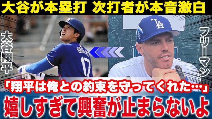 【海外の反応】大谷翔平がオープン戦で豪快ホームラン！次打者フリーマンが語った本音や大谷が果たした”約束”がヤバい！監督が語ったフリーマンと大谷への期待の全貌に涙【MLB/メジャードジャース/プロ野球】