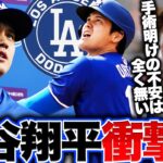 【衝撃デビュー】大谷翔平がオープン戦でドジャース移籍後初本塁打!!『手術後の不安を完全に吹き飛ばした!!』なぜ大谷翔平は打てるのか…その秘密は今オフのトレーニングにある!!【MLB】