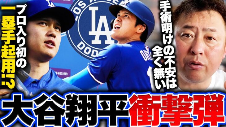 【衝撃デビュー】大谷翔平がオープン戦でドジャース移籍後初本塁打!!『手術後の不安を完全に吹き飛ばした!!』なぜ大谷翔平は打てるのか…その秘密は今オフのトレーニングにある!!【MLB】