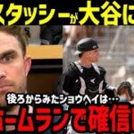 大谷翔平初ホームランに、元同僚スタッシー捕手が本音を語る「さすがスーパースターだなって」【海外の反応/MLB】