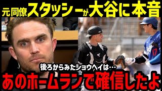 大谷翔平初ホームランに、元同僚スタッシー捕手が本音を語る「さすがスーパースターだなって」【海外の反応/MLB】