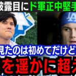 【大谷翔平】若手有望株アウトマンがドジャーフェス登場の大谷に興奮！「彼が最も優れているのは…」ド軍スターが続々と大谷歓迎コメント【海外の反応/新作/MLB/野球/大谷翔平】