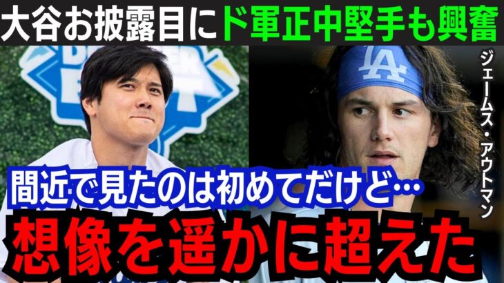 【大谷翔平】若手有望株アウトマンがドジャーフェス登場の大谷に興奮！「彼が最も優れているのは…」ド軍スターが続々と大谷歓迎コメント【海外の反応/新作/MLB/野球/大谷翔平】