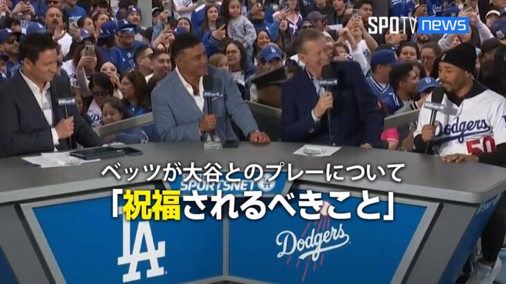 【MLB】ドジャースのファン感謝デーでベッツが大谷と一緒にプレーすることを楽しみに！「彼の前で打つのは祝福されるべきこと」