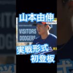 【MLB】ドジャース山本由伸、実戦形式初登板 ライブBP #大谷翔平 #shoheiohtani #mlb #mvp #wbc #angels #dodgers #侍ジャパン #エンゼルス