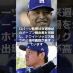 【MLB 海外の反応】ドジャース大谷翔平、ライブBP見逃し三振も調整順調　ロバーツ監督も信頼！　＃shorts　＃大谷翔平 #ShoheiOhtani #Shotime #Dodgers #ドジャース