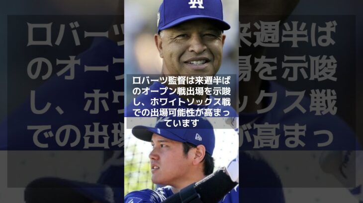 【MLB 海外の反応】ドジャース大谷翔平、ライブBP見逃し三振も調整順調　ロバーツ監督も信頼！　＃shorts　＃大谷翔平 #ShoheiOhtani #Shotime #Dodgers #ドジャース