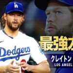 【 百戦錬磨の最強投手 】クレイトン・カーショウの超絶奪三振集 MLB Los Angeles Dodgers / Clayton Kershaw